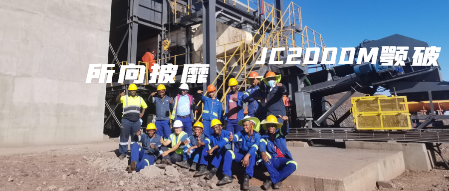 JC2000M颚式破碎机，顽固岩石的克星！
