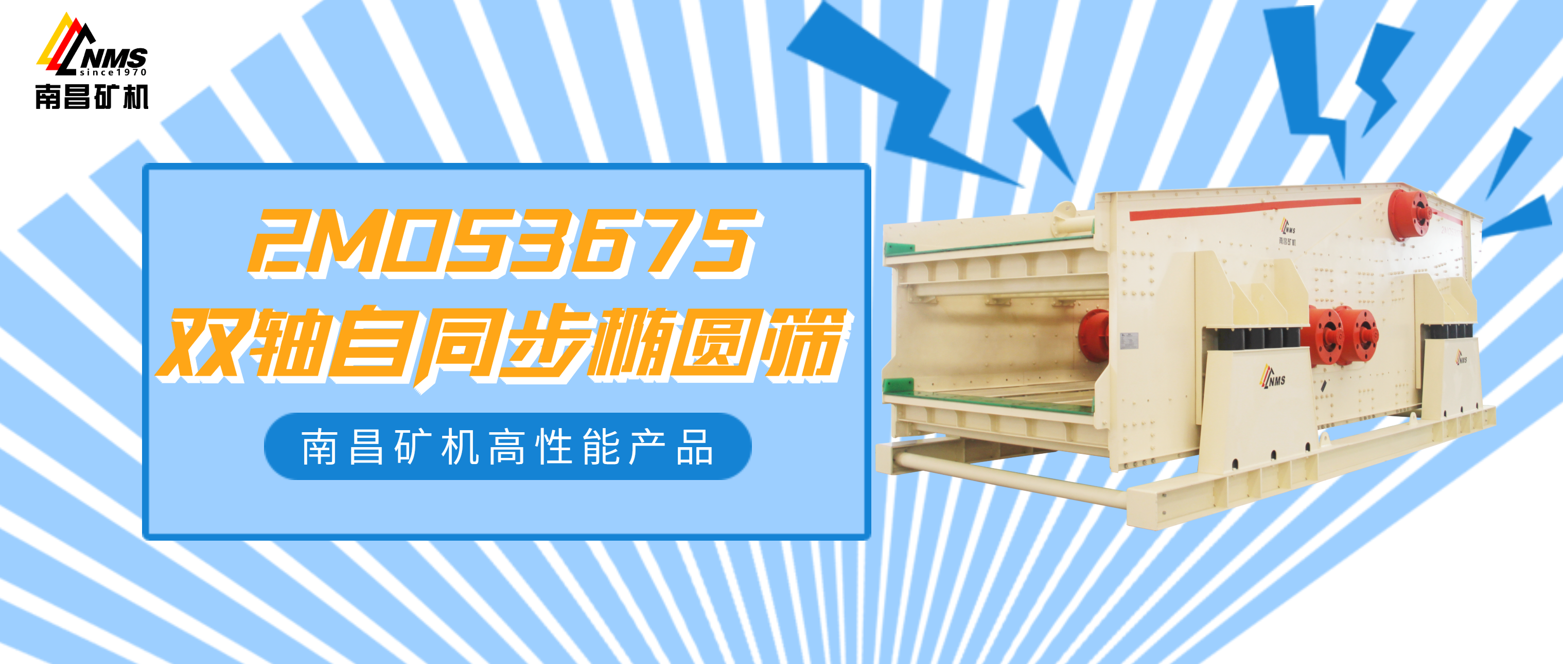 Ag旗舰厅2MOS3675双轴自同步椭圆筛，大规模生产就选它！