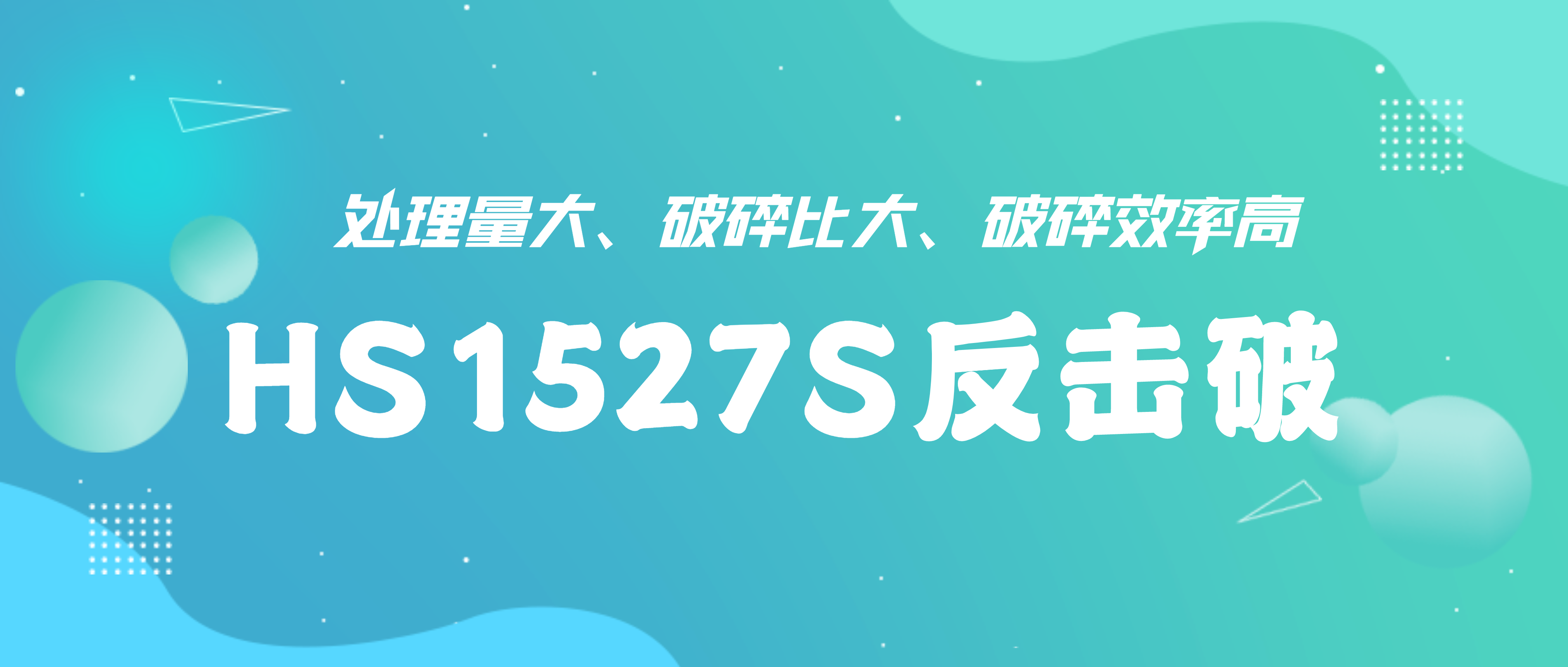 硬核装备——Ag旗舰厅HS1527S反击式破碎机