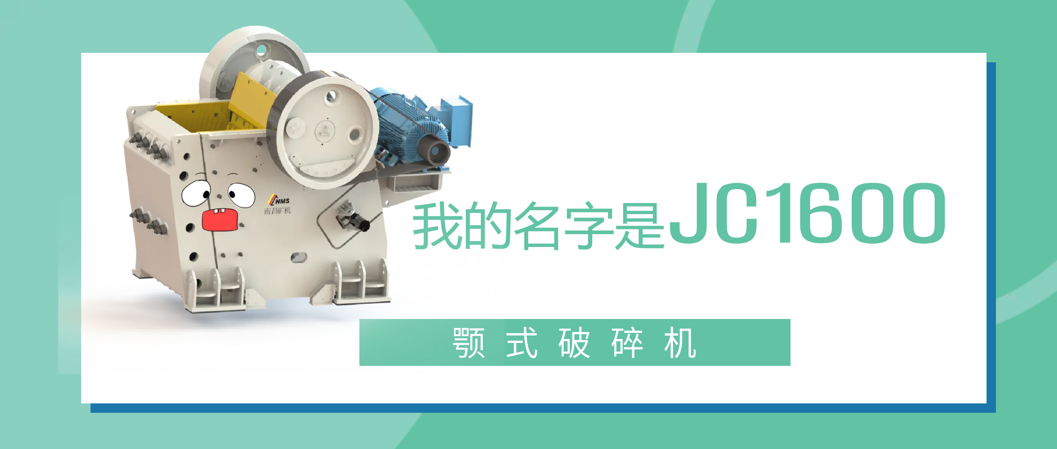 Ag旗舰厅JC1600颚式破碎机：做我的朋友，帮你打“矿石怪兽”！