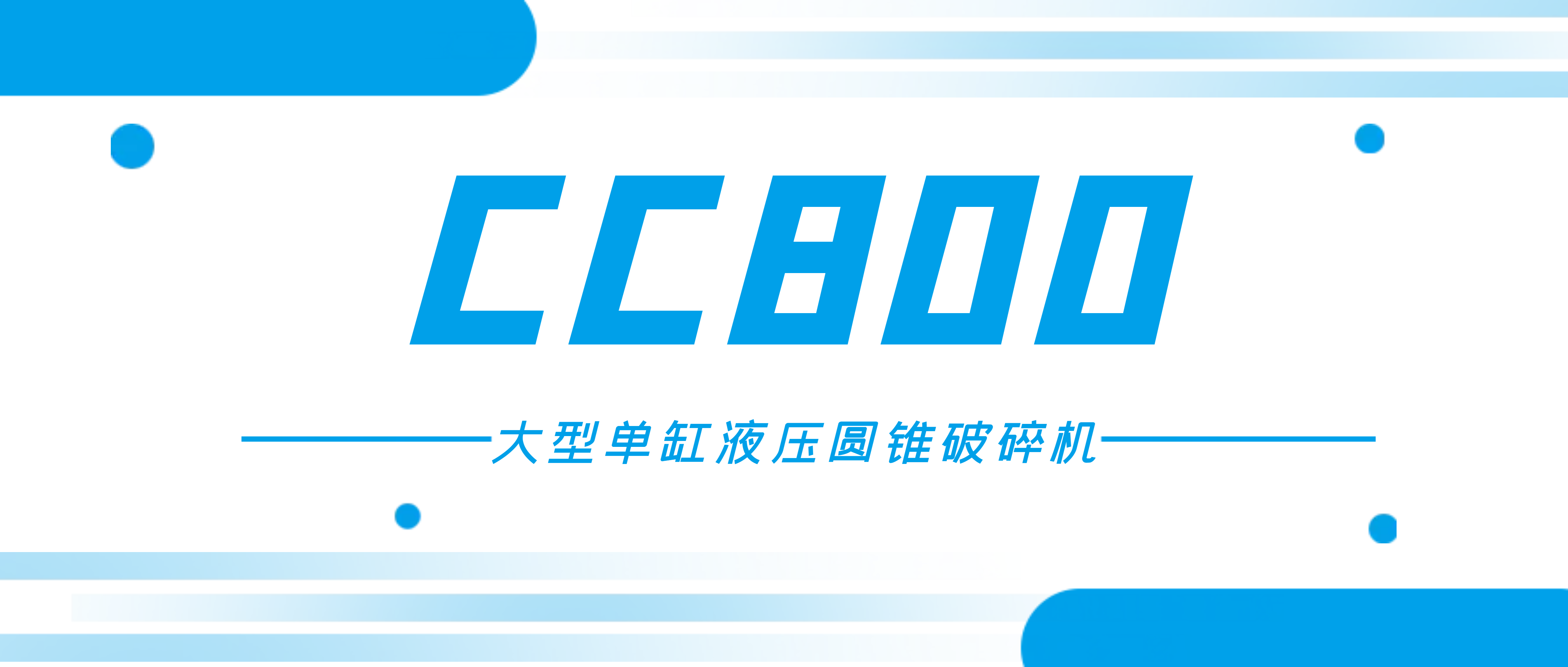 想破碎高硬度和高磨蚀性矿石？Ag旗舰厅CC800圆锥破满足您的需求！