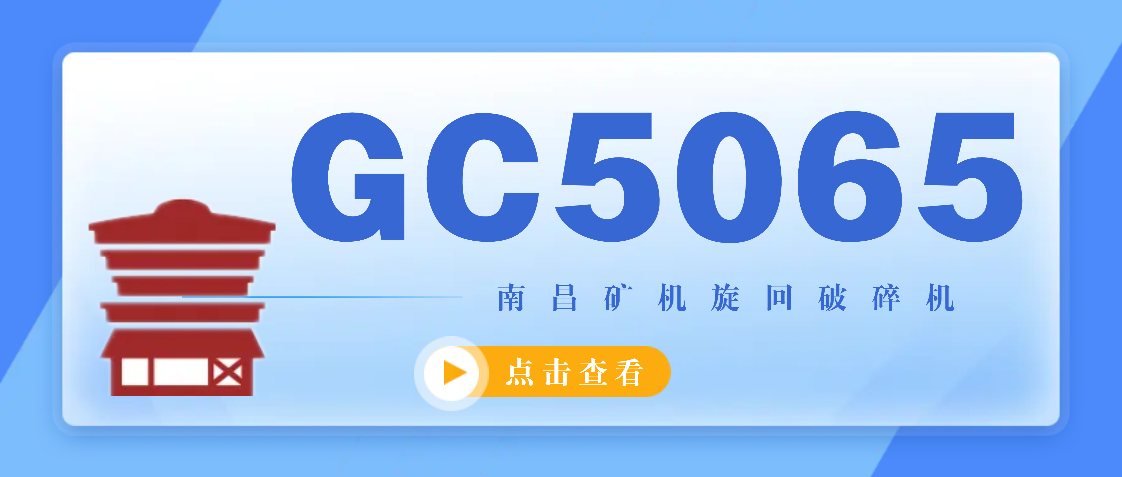 Ag旗舰厅GC5065旋回破碎机，专为特大生产规模项目服务！