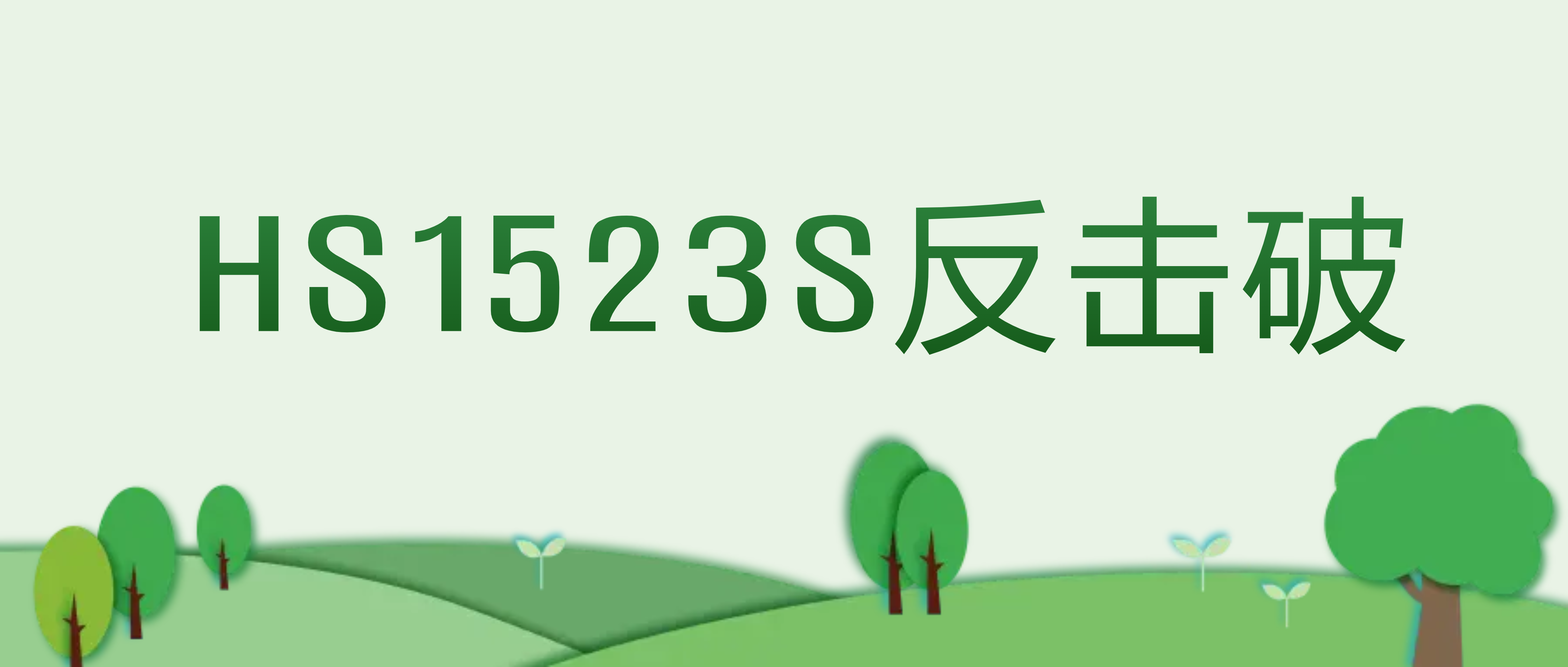 Ag旗舰厅HS1523S反击破，为您提供可靠破碎解决方案