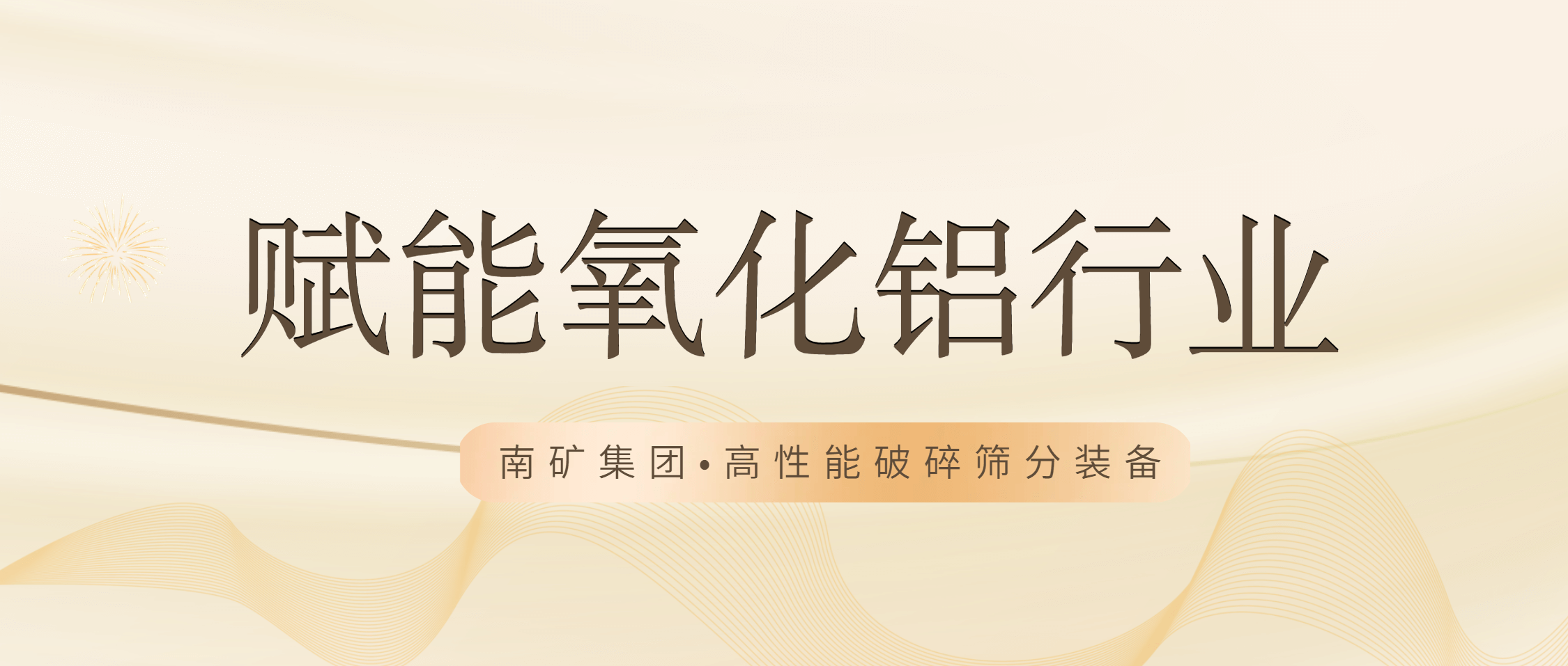 南矿集团：以高端设备与领先技术赋能氧化铝行业高效生产
