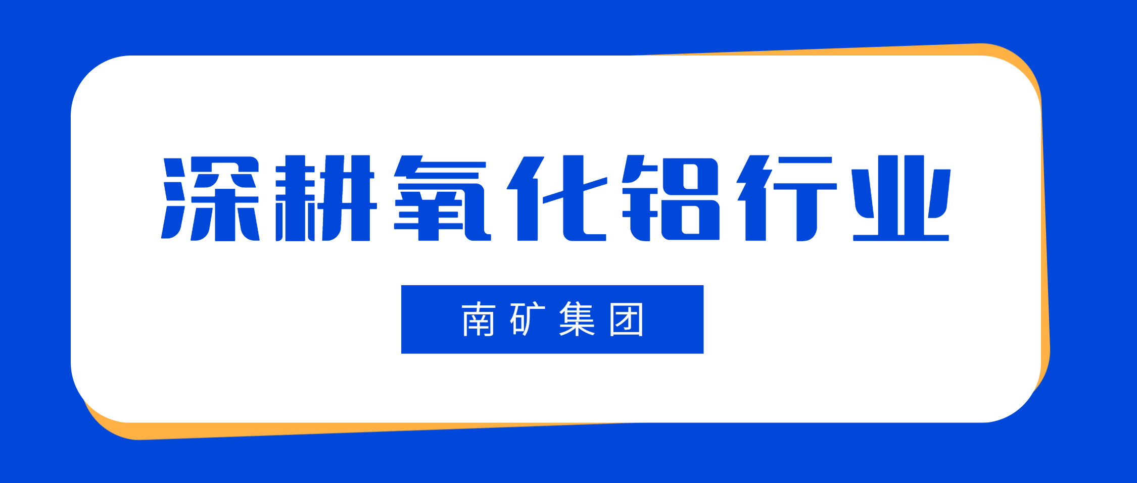 南矿集团：氧化铝行业首选高性能破碎筛分解决方案专家