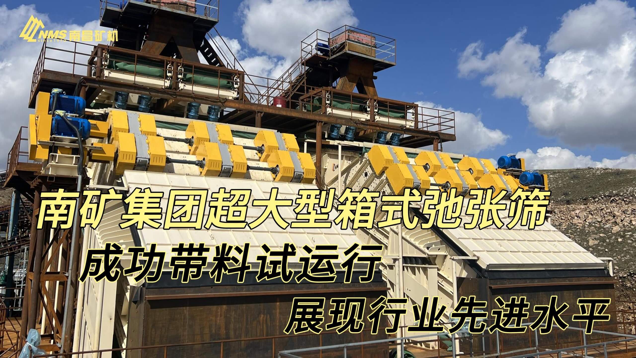 南矿集团超大型箱式弛张筛成功带料试运行，展现行业先进技术！