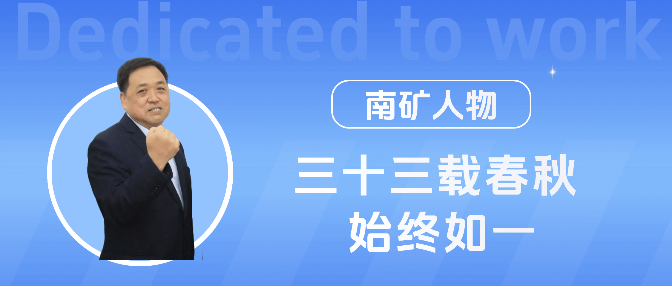 南矿人物 | 李鹍：以“专一”之心 走创新之路